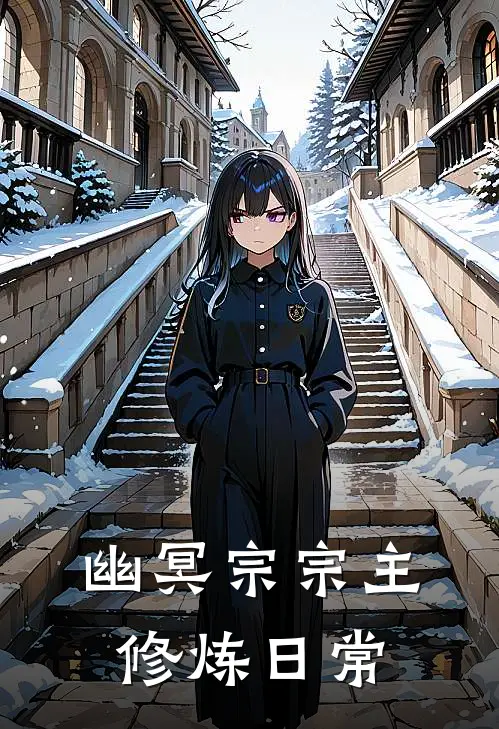 宋清琬清琬《幽冥宗宗主修炼日常》全本免费在线阅读_(宋清琬清琬)最新章节在线阅读