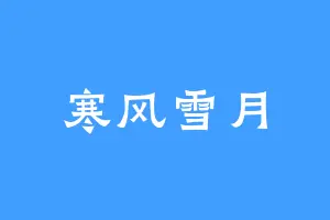 寒风雪月