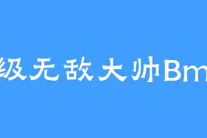 超级无敌大帅Bmax