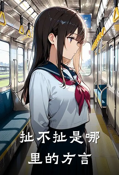 扯不扯是哪里的方言