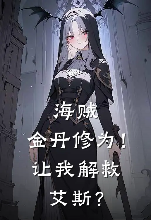 海贼：金丹修为！让我解救艾斯？林风玛德推荐完结小说_热门小说在线阅读海贼：金丹修为！让我解救艾斯？(林风玛德)