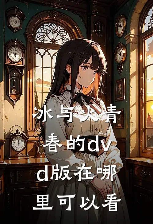冰与火青春的dvd版在哪里可以看