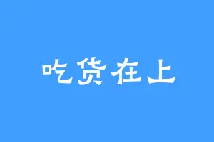 吃货在上