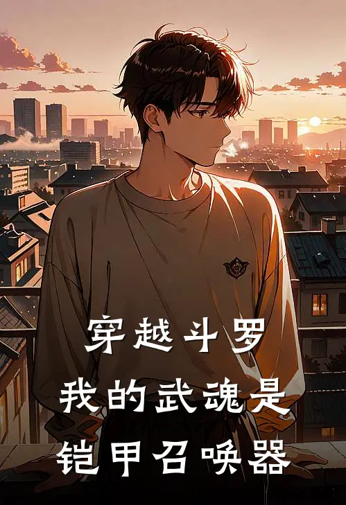 穿越斗罗，我的武魂是铠甲召唤器楚光千任雪完结版小说_完结版小说穿越斗罗，我的武魂是铠甲召唤器(楚光千任雪)