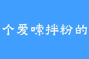 一个爱嗦拌粉的人