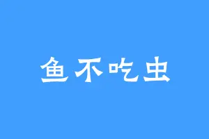 鱼不吃虫