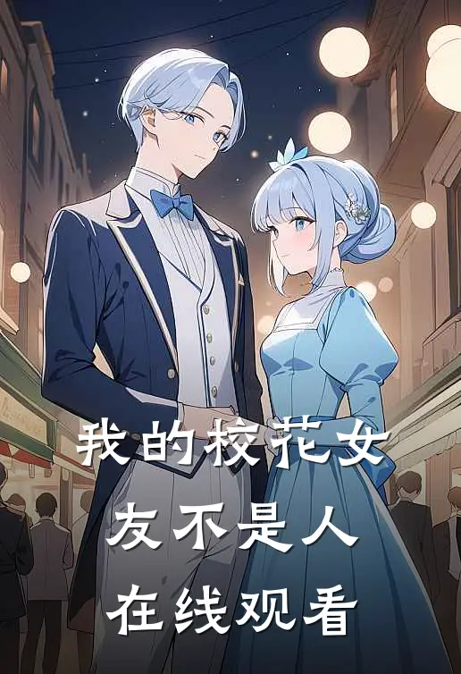 我的校花女友不是人在线观看