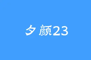 夕颜23