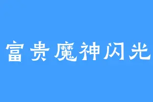 富贵魔神闪光