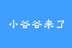 小谷谷来了