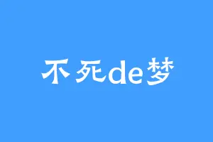 不死de梦