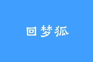 回梦狐
