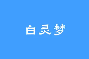 白灵梦
