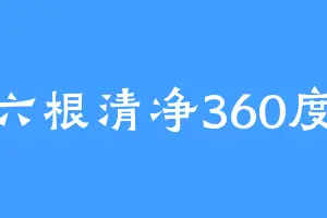 六根清净360度