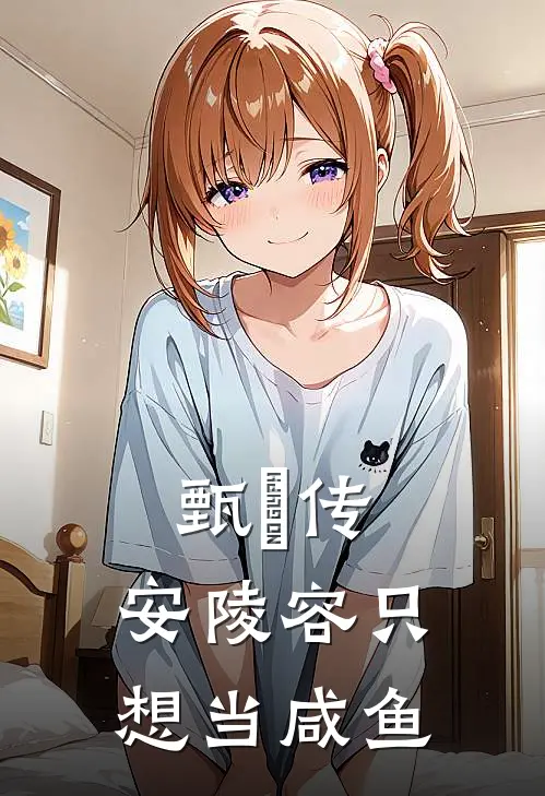 甄嬛传：安陵容只想当咸鱼安陵容夏冬春推荐完结小说_热门小说在线阅读甄嬛传：安陵容只想当咸鱼(安陵容夏冬春)