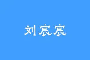 刘宸宸