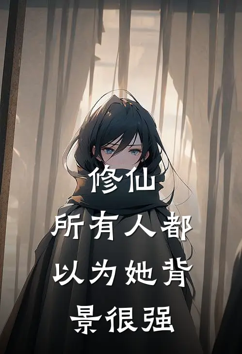 修仙，所有人都以为她背景很强