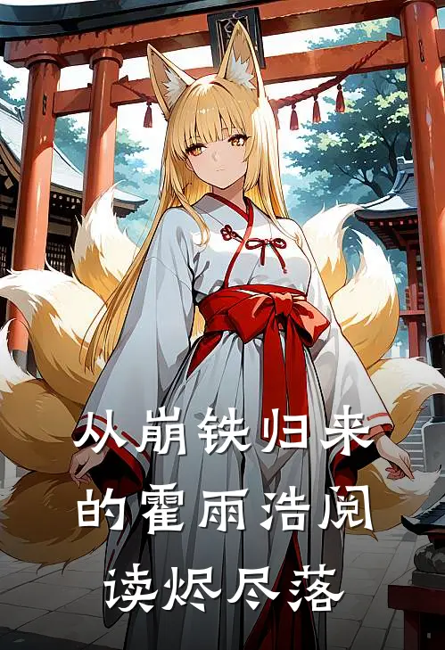 从崩铁归来的霍雨浩阅读烬尽落