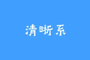 清晰系