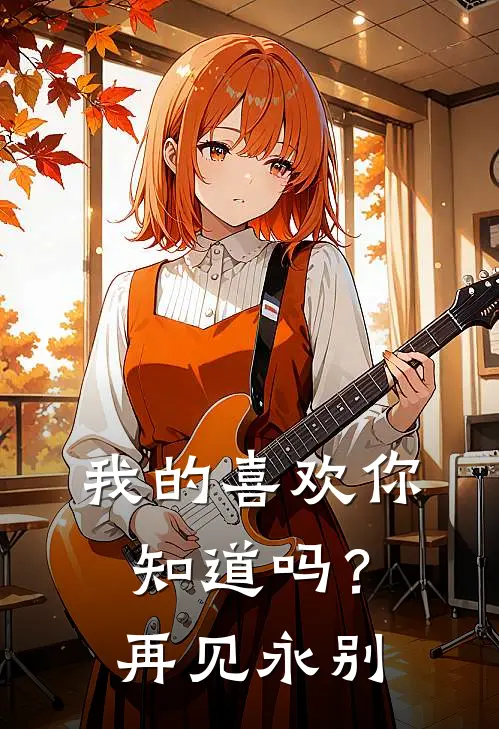 我的喜欢你知道吗？再见，永别李洛池林简一全文免费阅读_热门小说大全我的喜欢你知道吗？再见，永别李洛池林简一