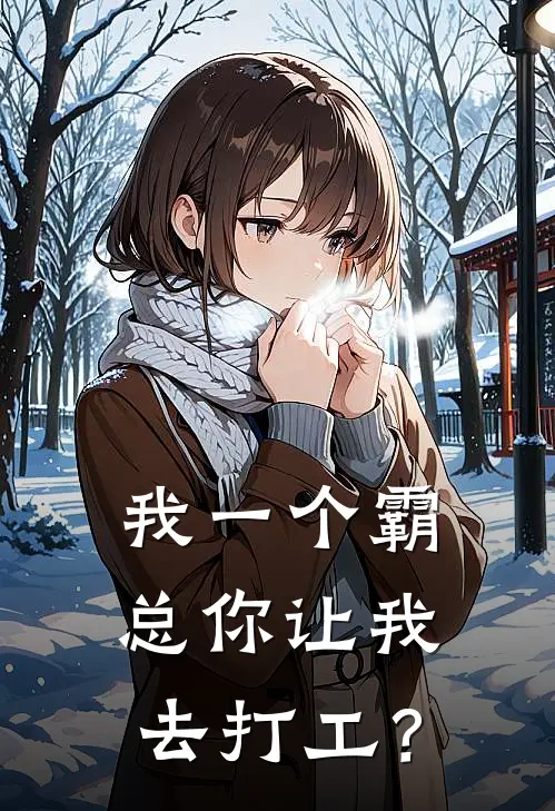 我一个霸总你让我去打工？顾云川王海最新完结小说推荐_最新更新小说我一个霸总你让我去打工？(顾云川王海)