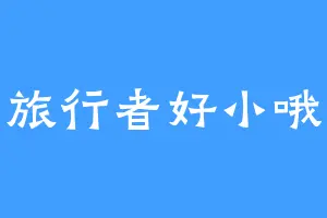 旅行者好小哦