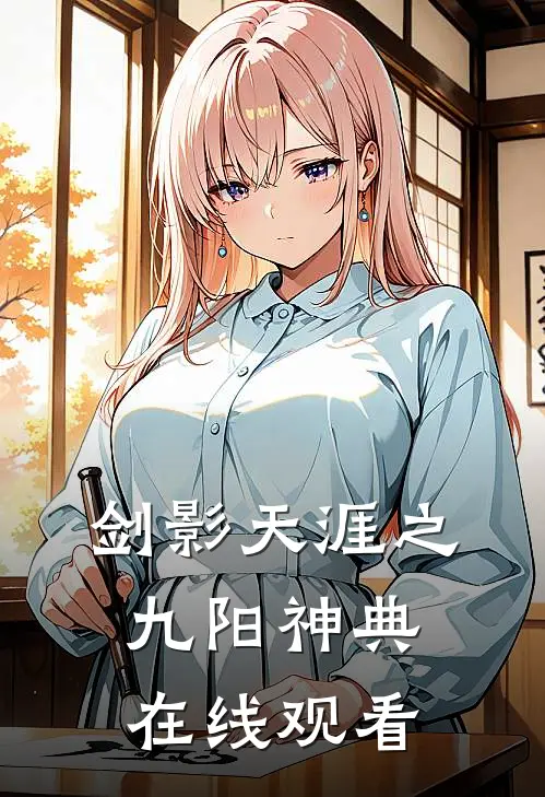 剑影天涯之九阳神典在线观看