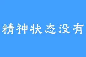 我的精神状态没有问题