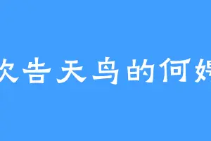 喜欢告天鸟的何娉婷