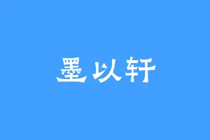 墨以轩