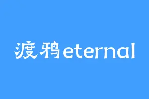 渡鸦eternal