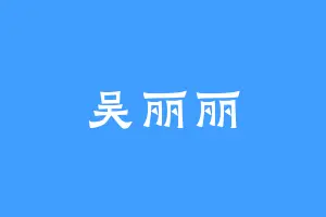 吴丽丽