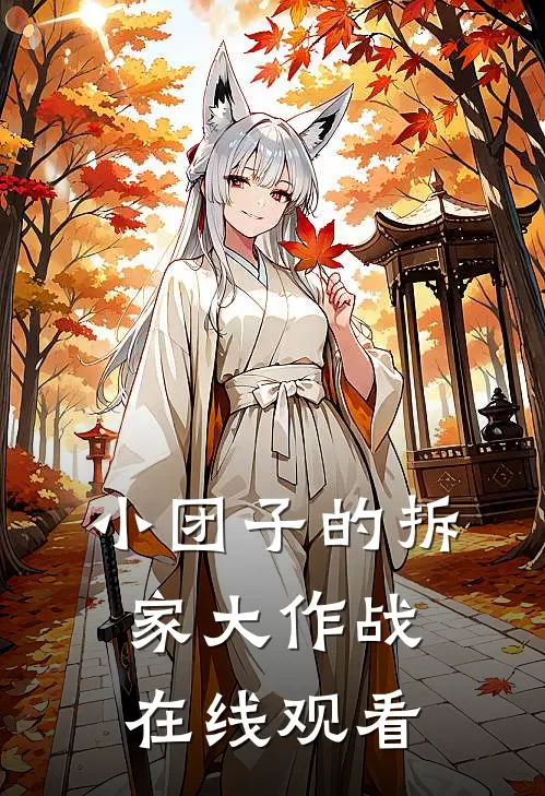 小团子的拆家大作战在线观看