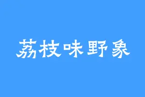 荔枝味野象