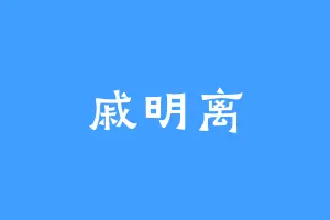 戚明离