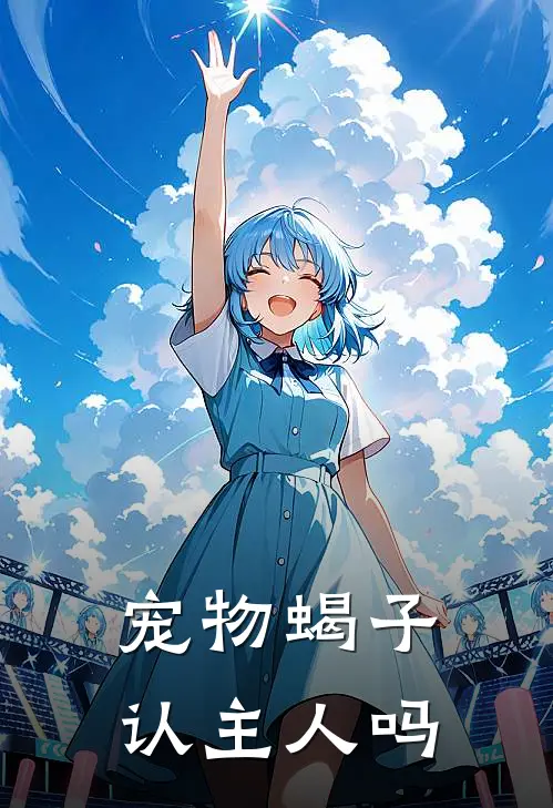 宠物蝎子认主人吗