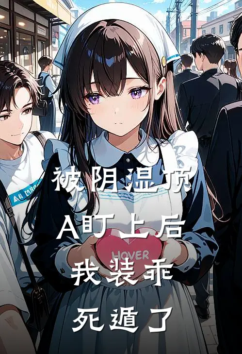 被阴湿顶A盯上后，我装乖死遁了