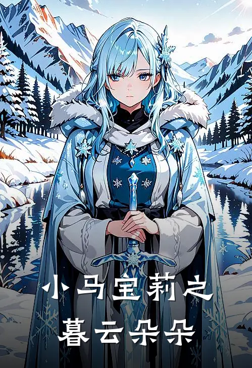 小马宝莉之暮云朵朵(紫悦可拉)在线阅读免费小说_完整版小说免费阅读小马宝莉之暮云朵朵(紫悦可拉)