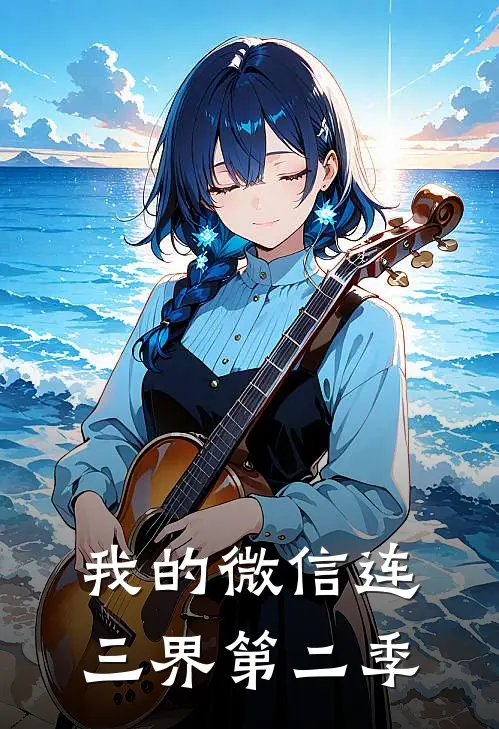 我的微信连三界第二季