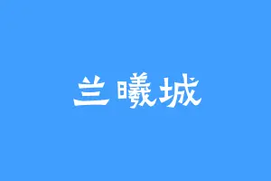 兰曦城