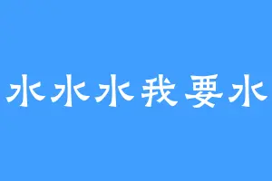 水水水我要水
