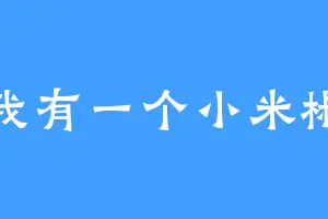 我有一个小米椒