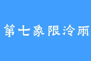 第七象限泠雨