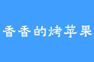 香香的烤苹果