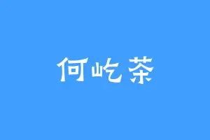 何屹茶