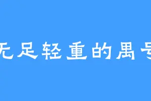 无足轻重的禺号