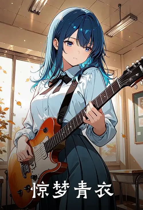 惊梦青衣(段云生明珠)最新完本小说推荐_免费小说推荐惊梦青衣段云生明珠