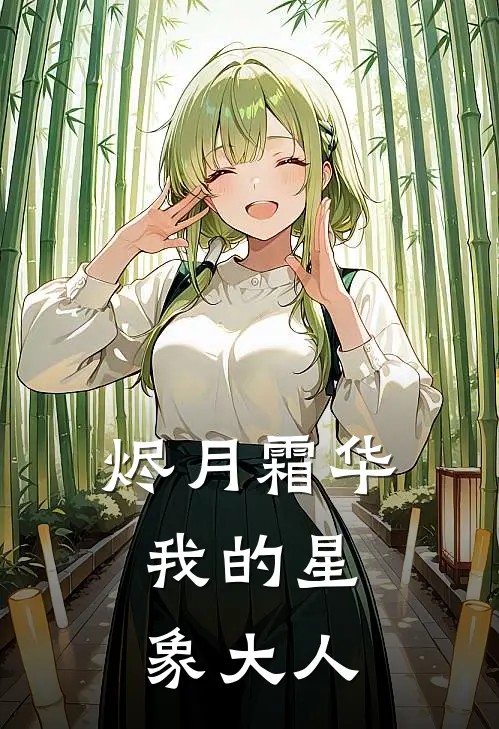 烬月霜华：我的星象大人
