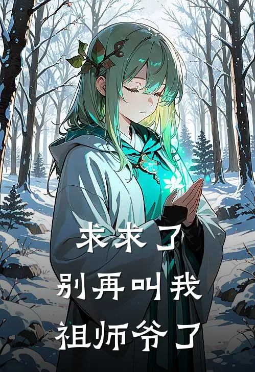 求求了，别再叫我祖师爷了林舟王铁柱免费完结版小说_小说完结求求了，别再叫我祖师爷了林舟王铁柱