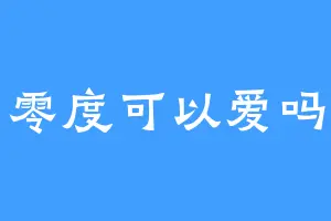 零度可以爱吗